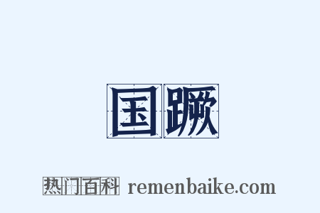 国蹶是什么意思的图片